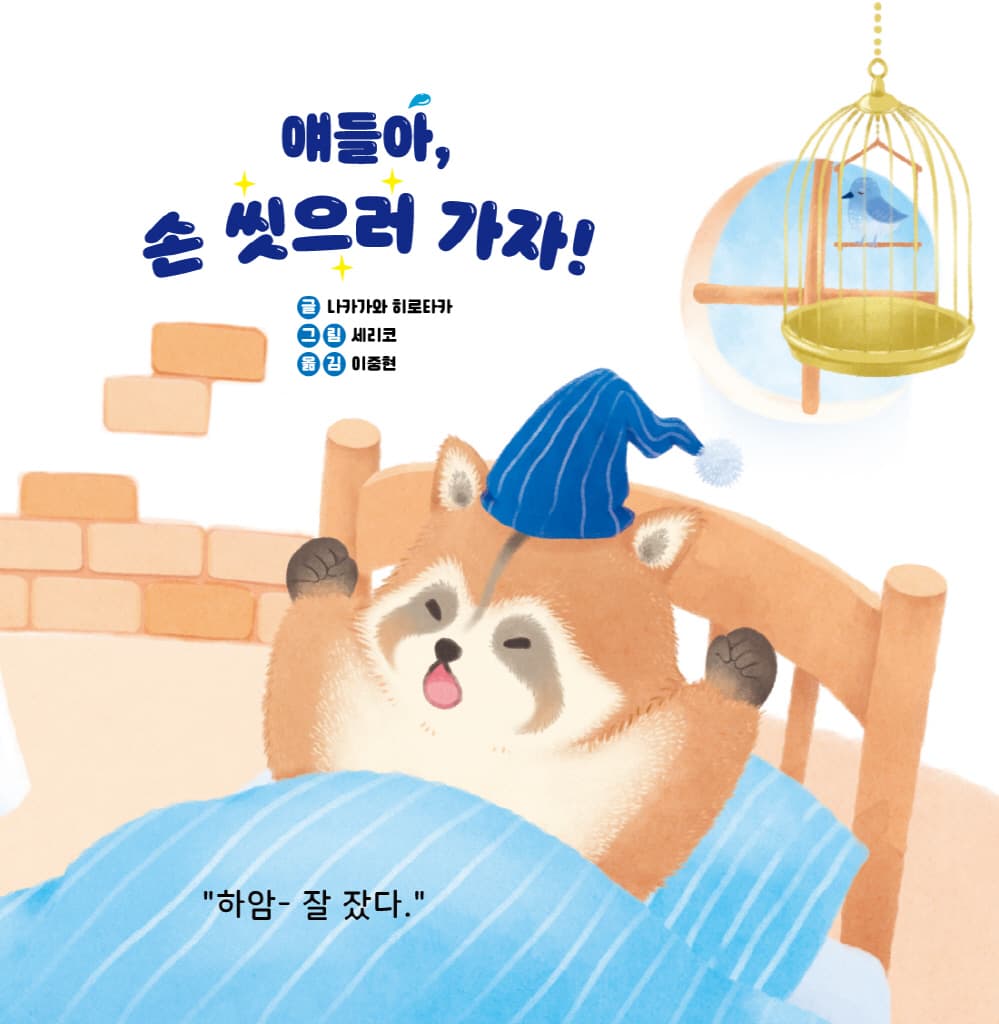 얘들아, 손 씻으러 가자!