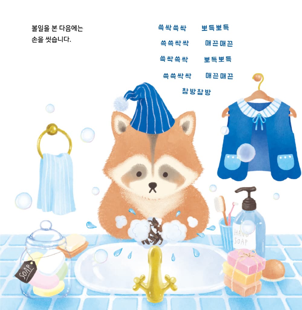 얘들아, 손 씻으러 가자!