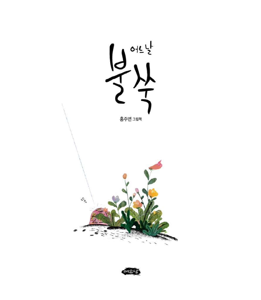 어느 날 불쑥