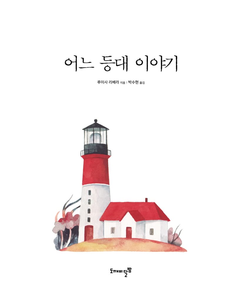 어느 등대 이야기