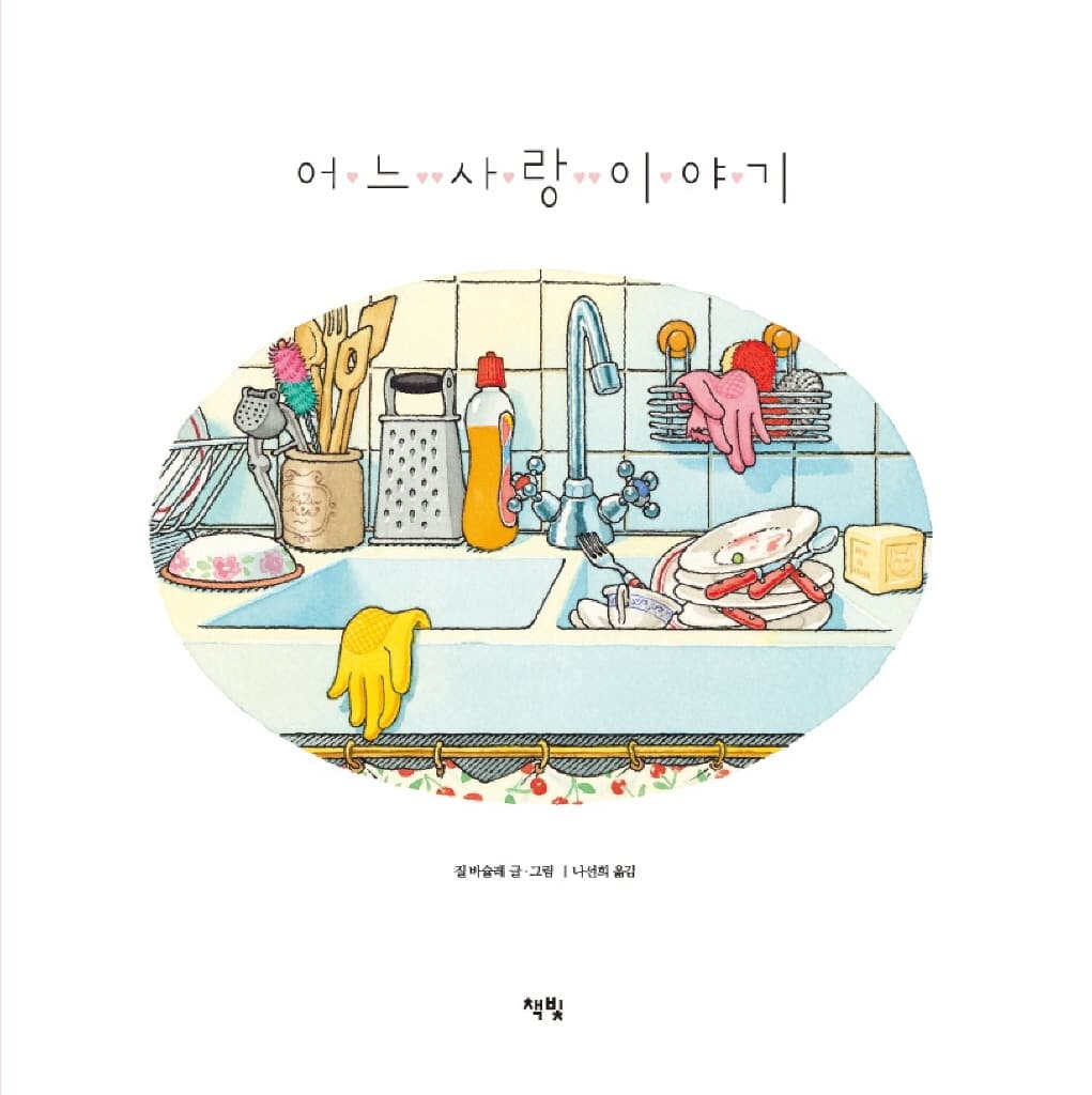 어느 사랑 이야기