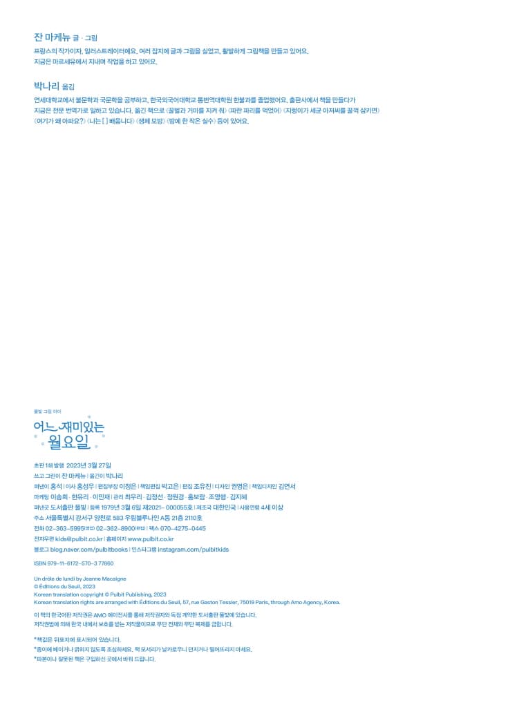 어느 재미있는 월요일