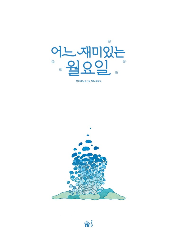 어느 재미있는 월요일