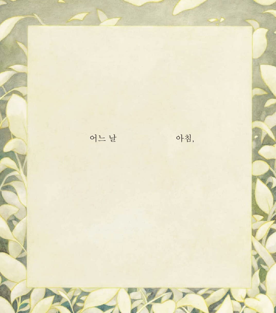 어느날 아침