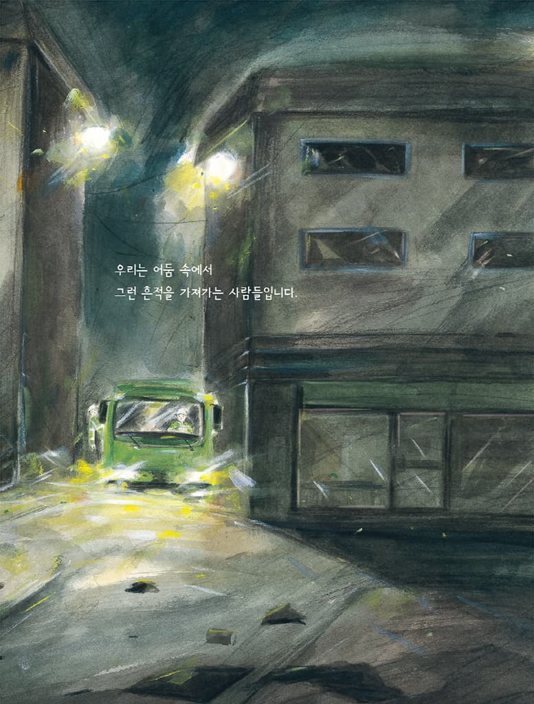 어둠을 치우는 사람들