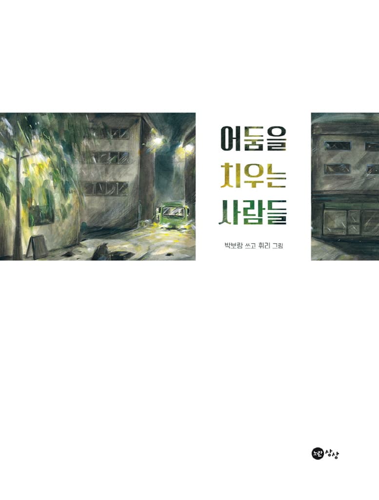 어둠을 치우는 사람들