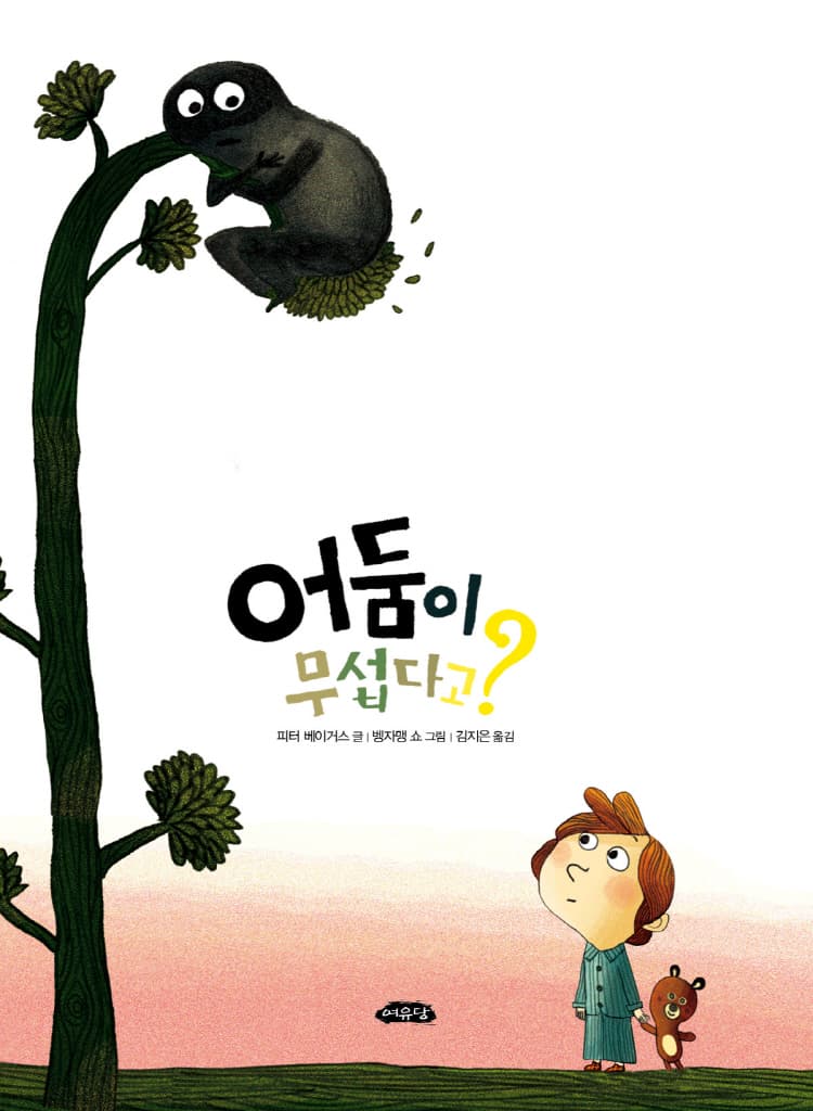어둠이 무섭다고?