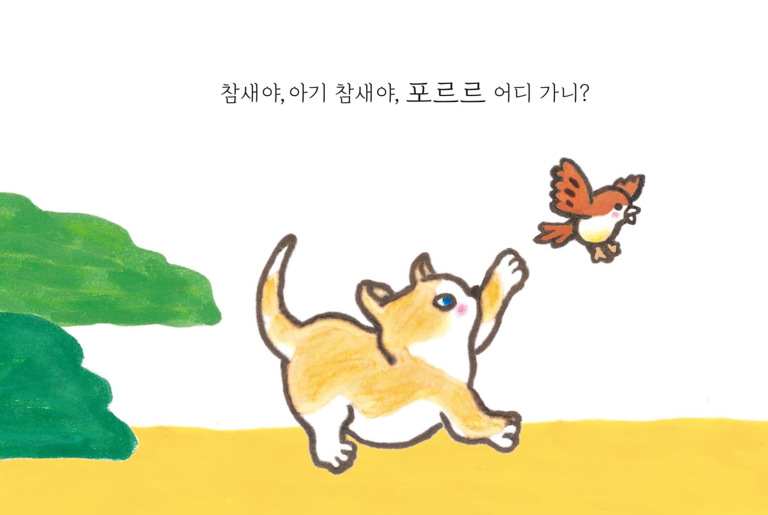 어디 가니?