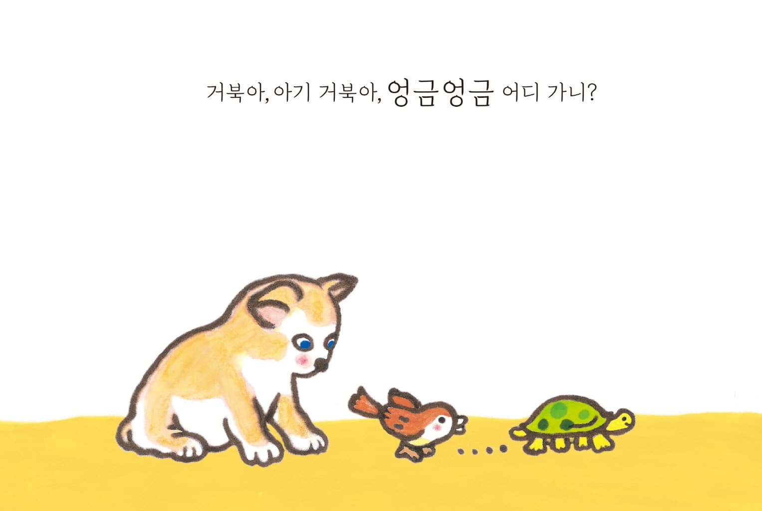 어디 가니?