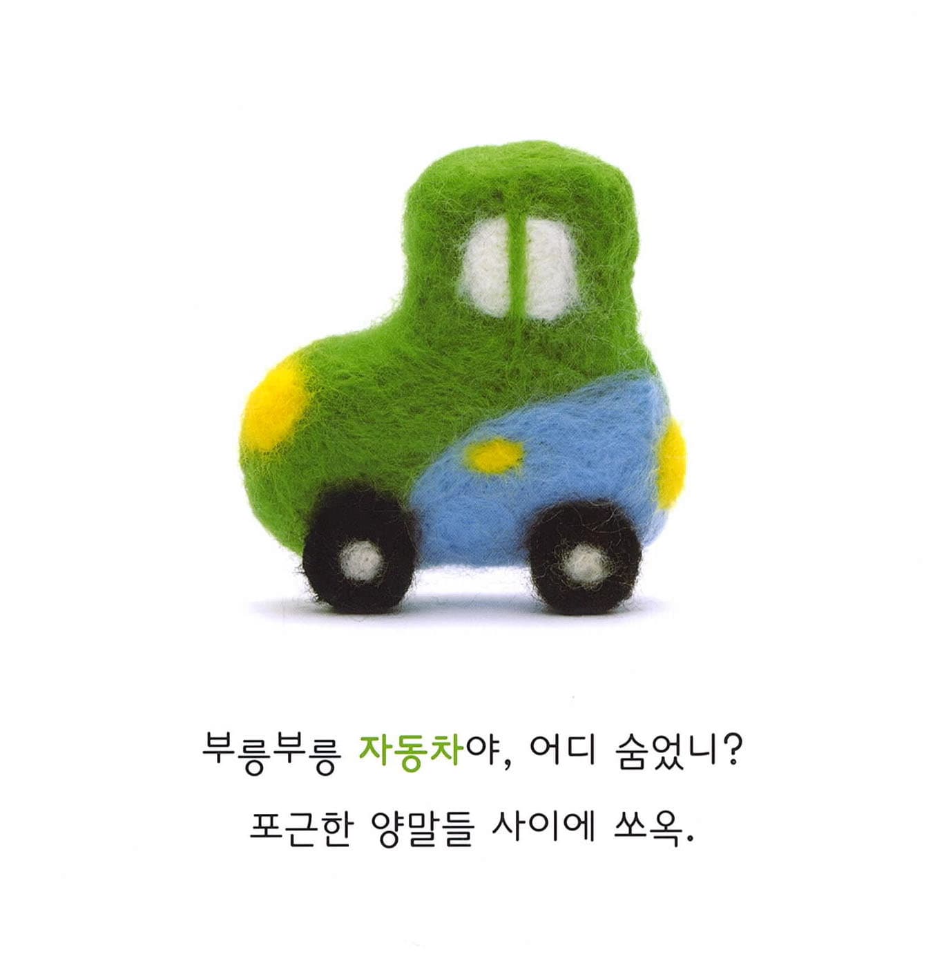 어디 숨었니?