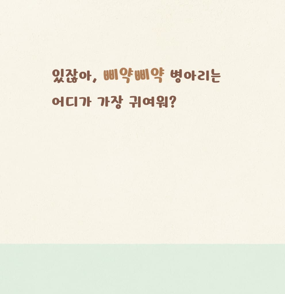 어디가 가장 귀여워?
