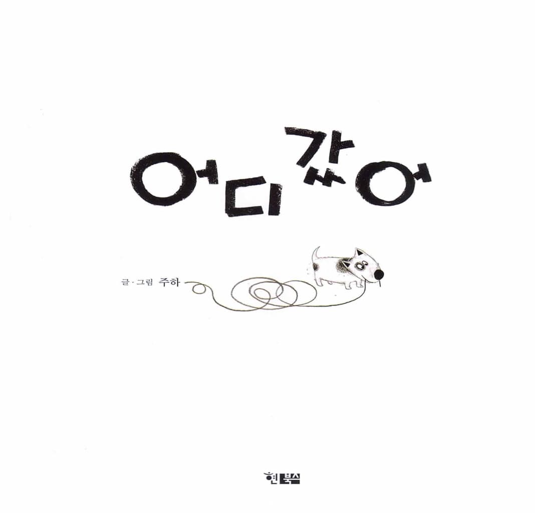 어디갔어
