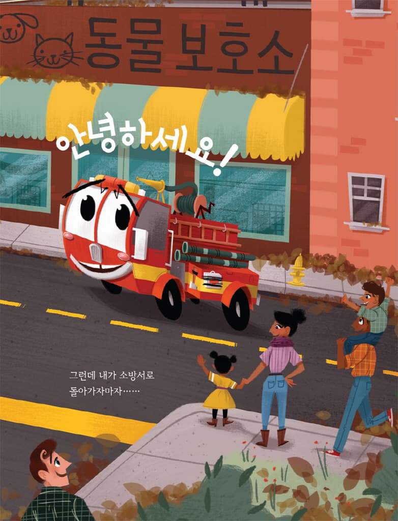 어디든 달려가요! 꼬마 소방차 피포