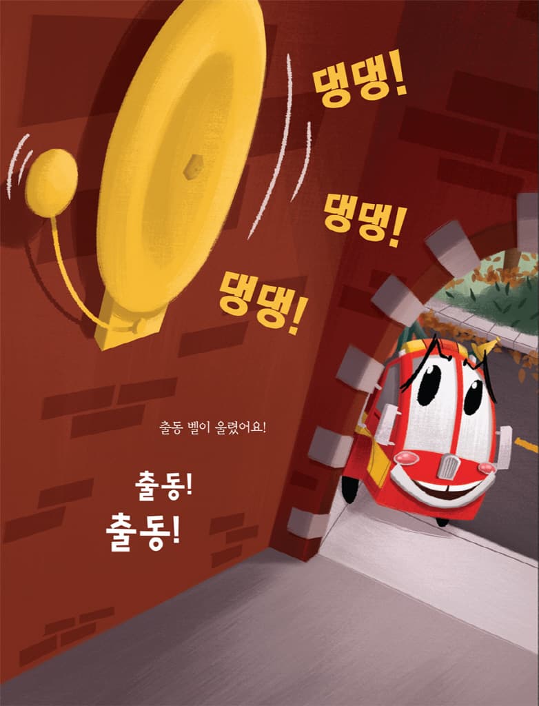 어디든 달려가요! 꼬마 소방차 피포
