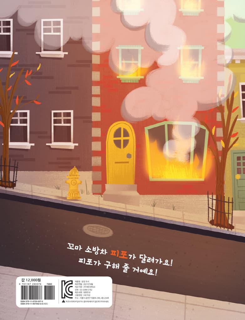 어디든 달려가요! 꼬마 소방차 피포