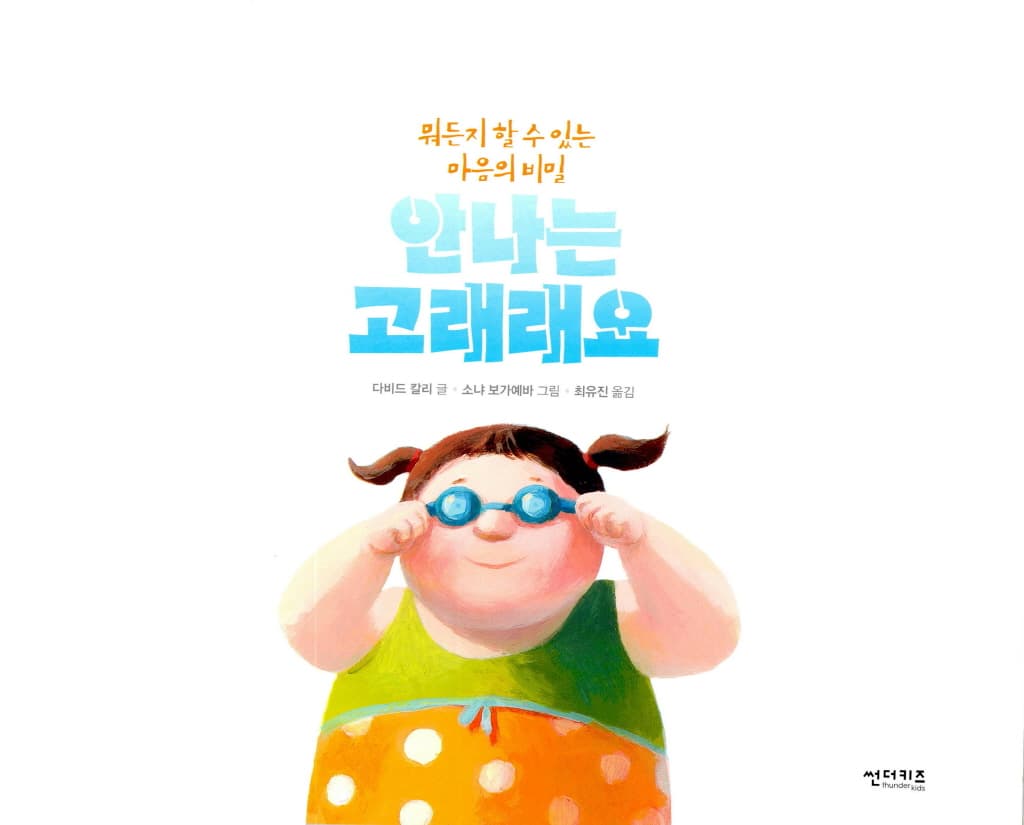 안나는 고래래요