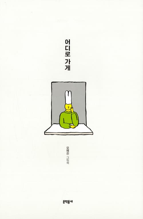 어디로 가게
