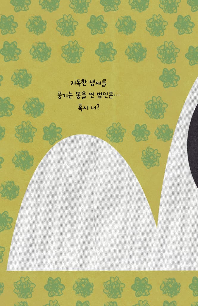 어디서 똥 냄새가 나는데!