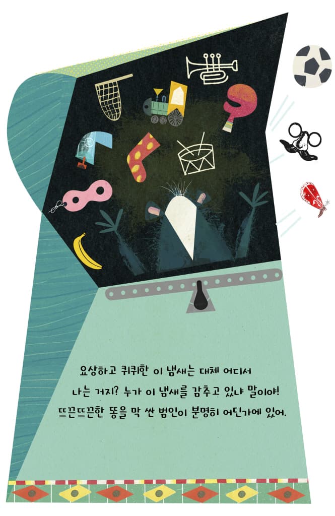 어디서 똥 냄새가 나는데!