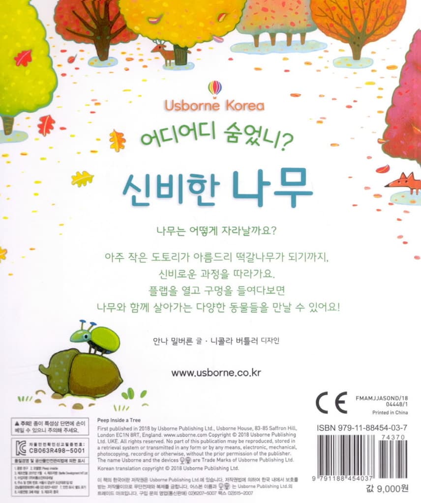 어디어디 숨었니? 신비한 나무