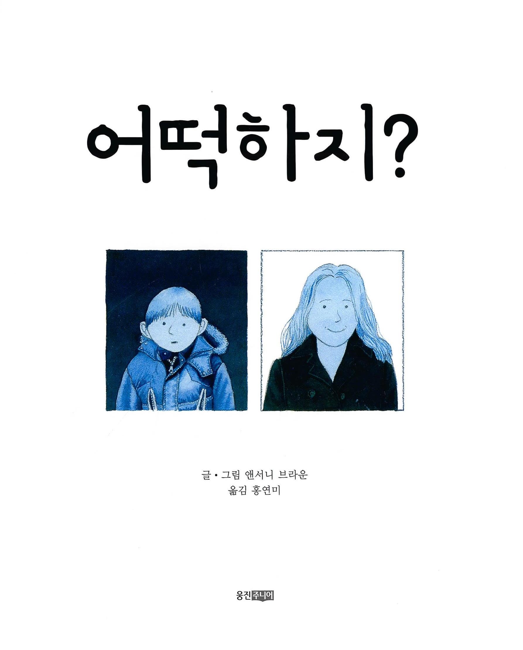 어떡하지