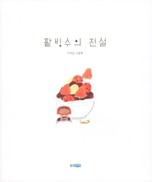 팥빙수의 전설