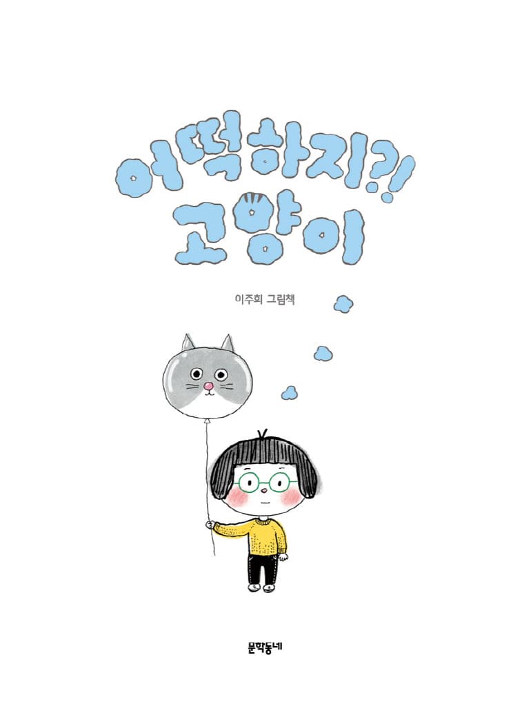 어떡하지?! 고양이
