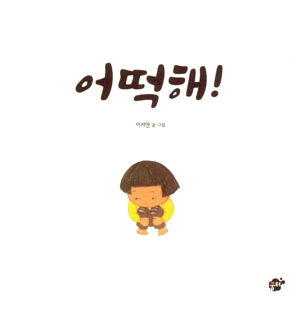 어떡해!
