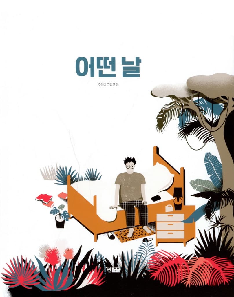 어떤 날