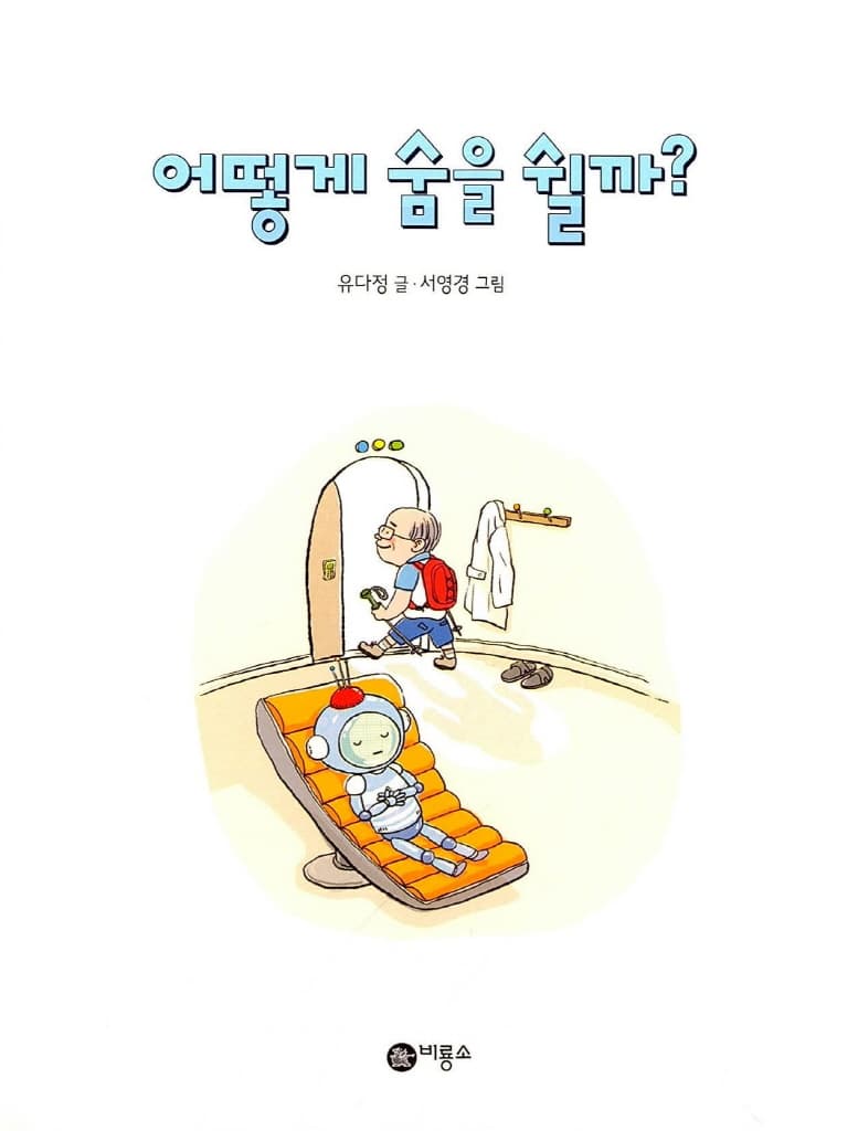어떻게 숨을 쉴까?