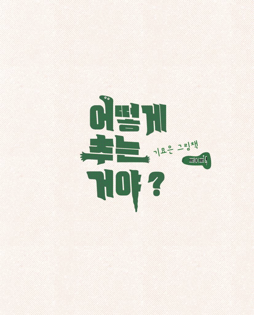 어떻게 추는 거야?