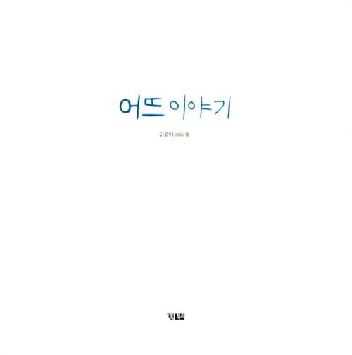 어뜨 이야기