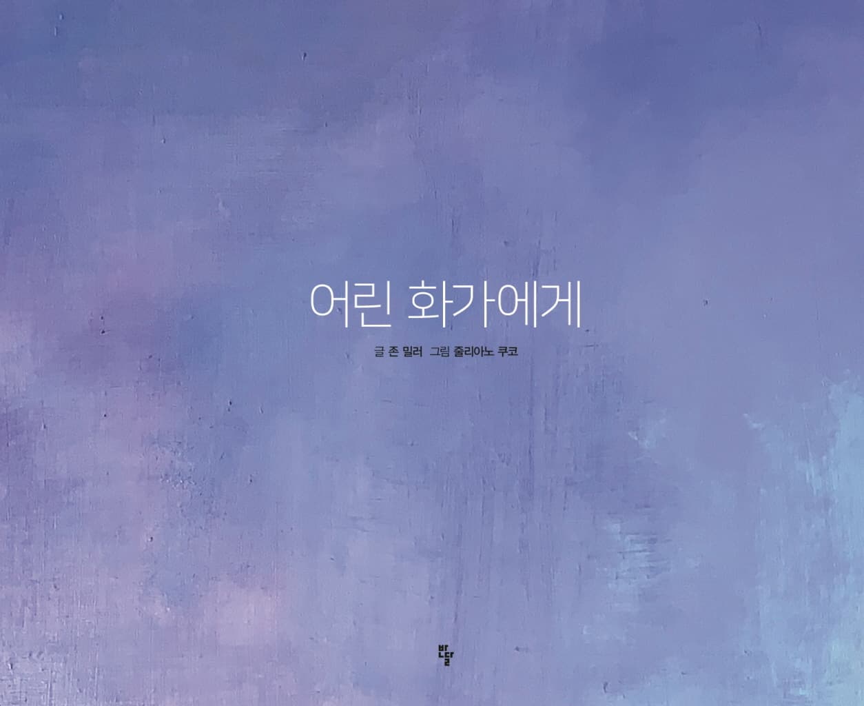 어린 화가에게