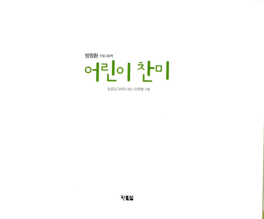 어린이 찬미