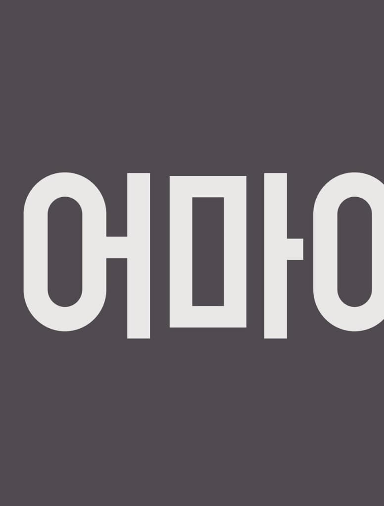 어마어마한 거인