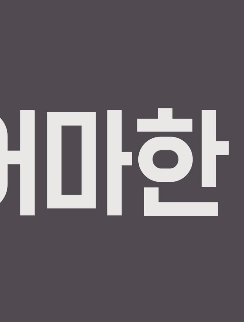어마어마한 거인