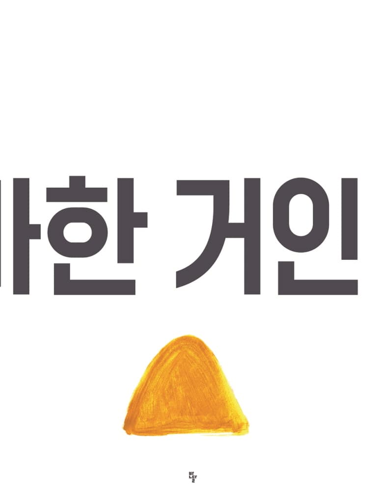 어마어마한 거인