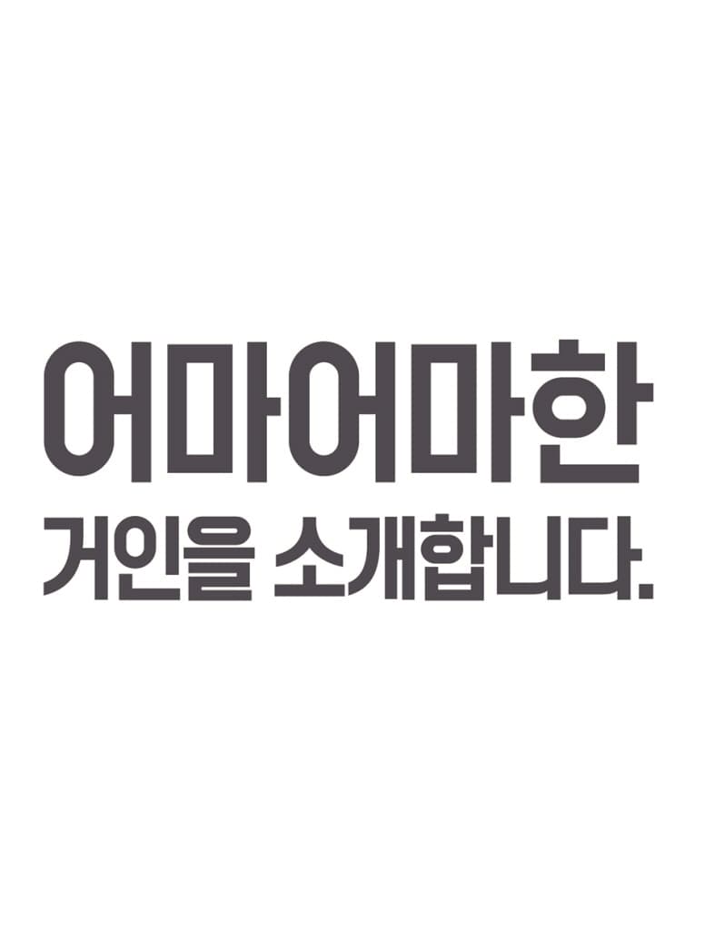 어마어마한 거인
