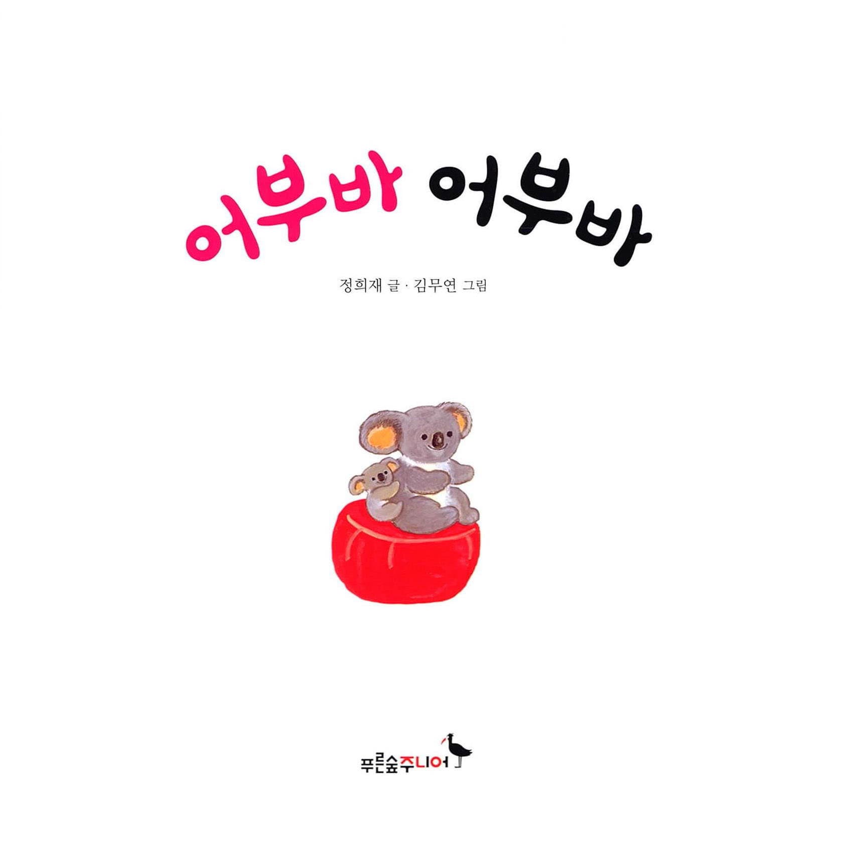 어부바 어부바