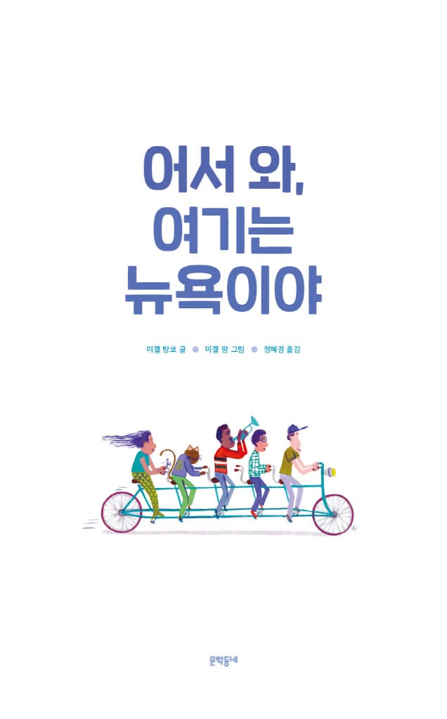 어서 와, 여기는 뉴욕이야