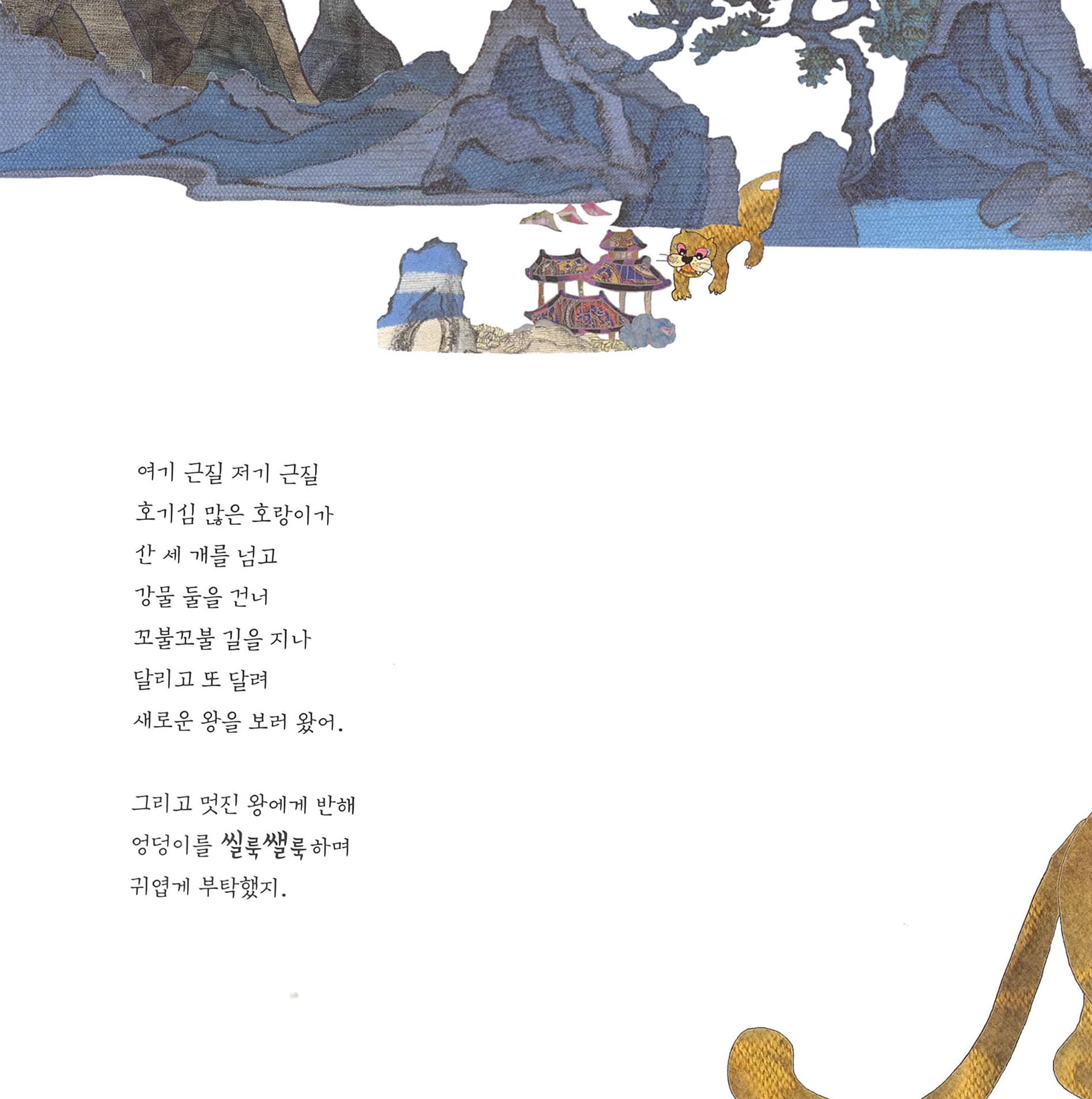 어수룩 호랑이