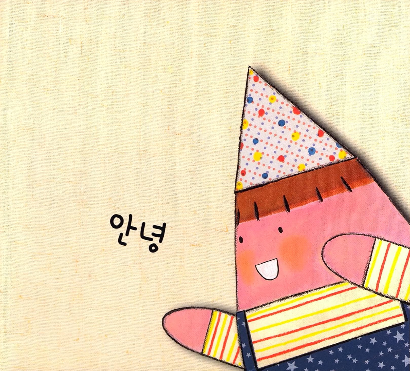안녕