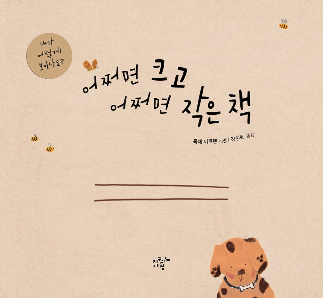 어쩌면 크고 어쩌면 작은 책