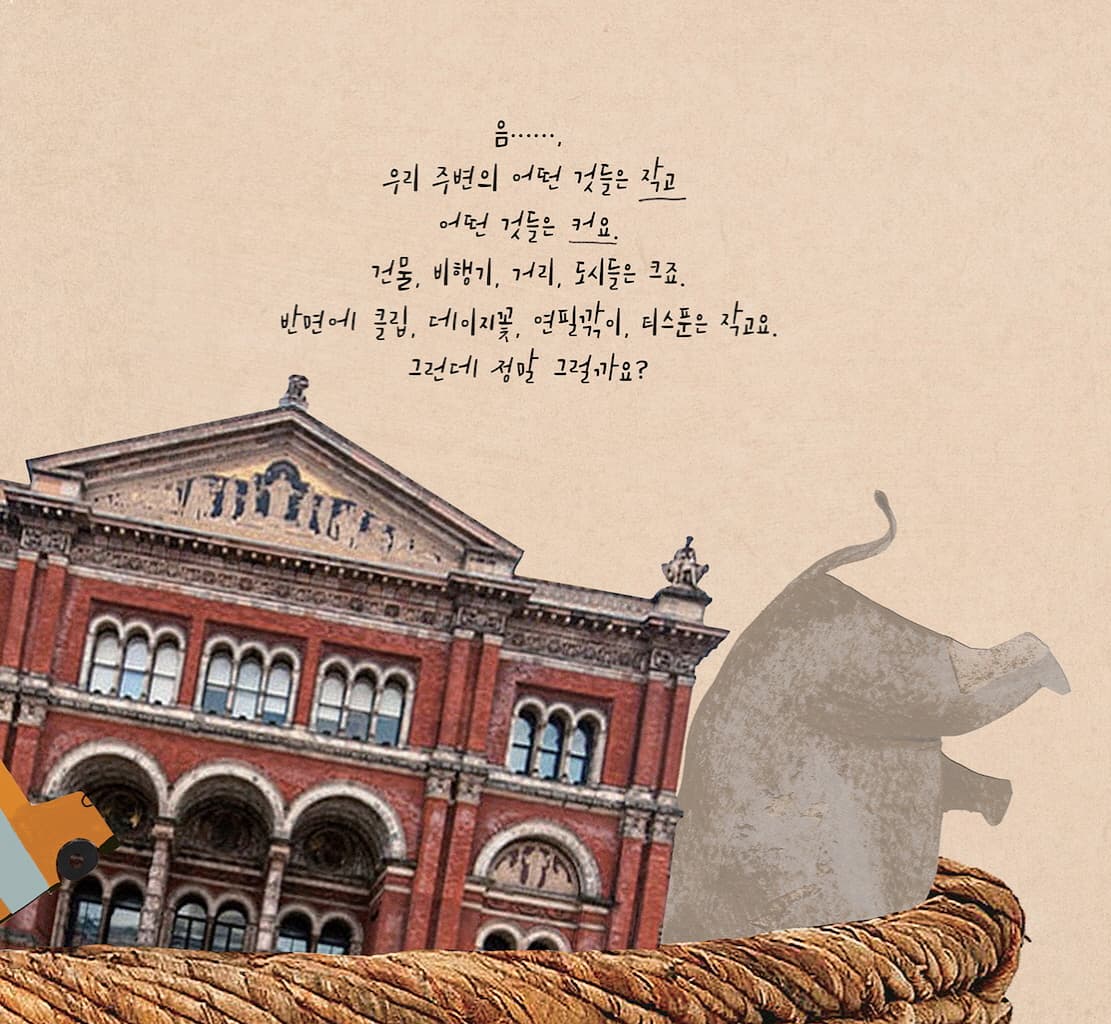 어쩌면 크고 어쩌면 작은 책