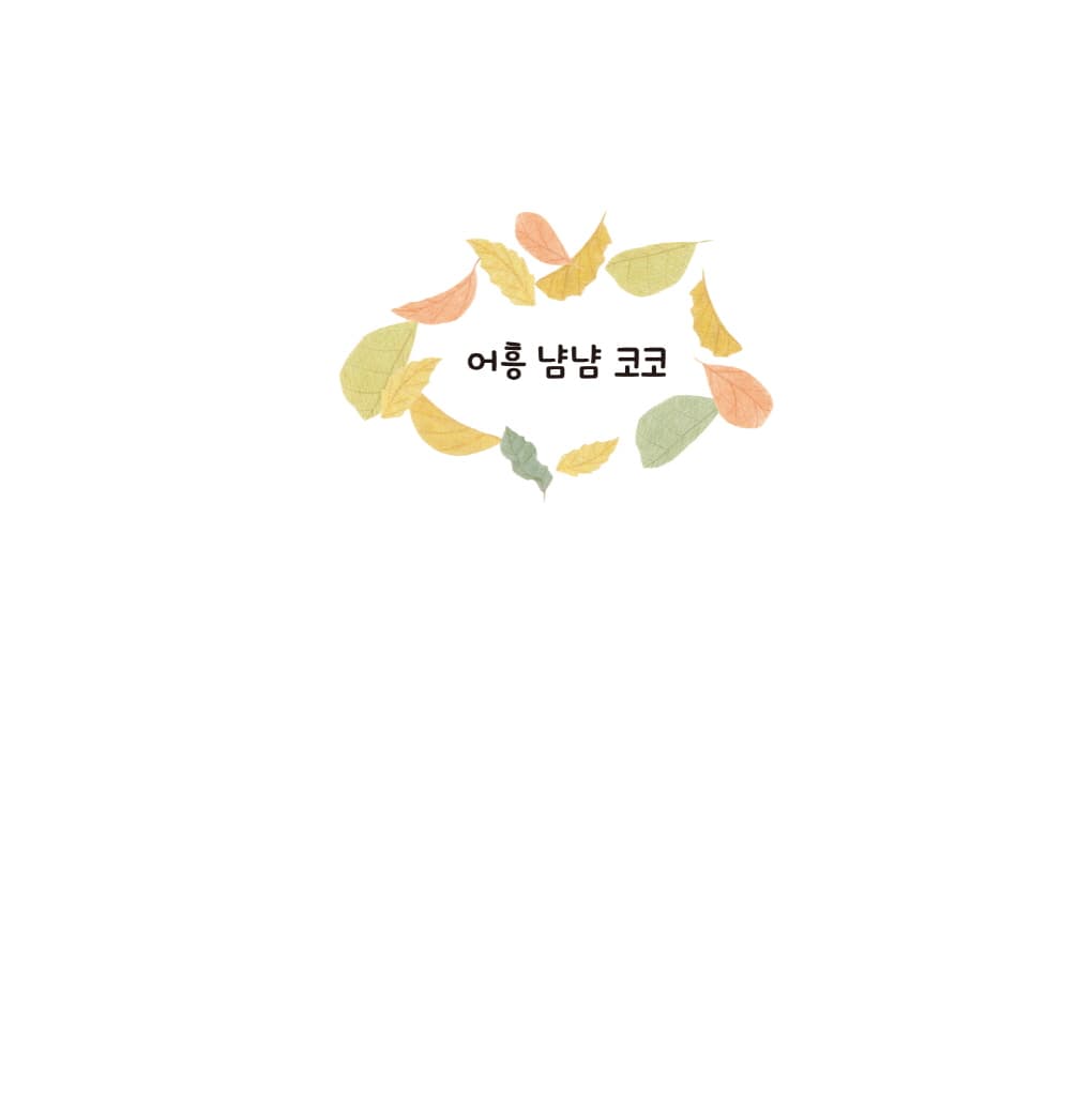 어흥 냠냠 코코