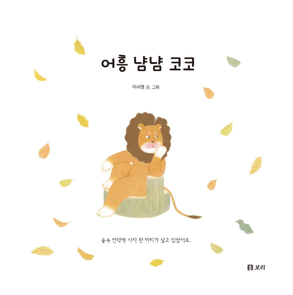 어흥 냠냠 코코