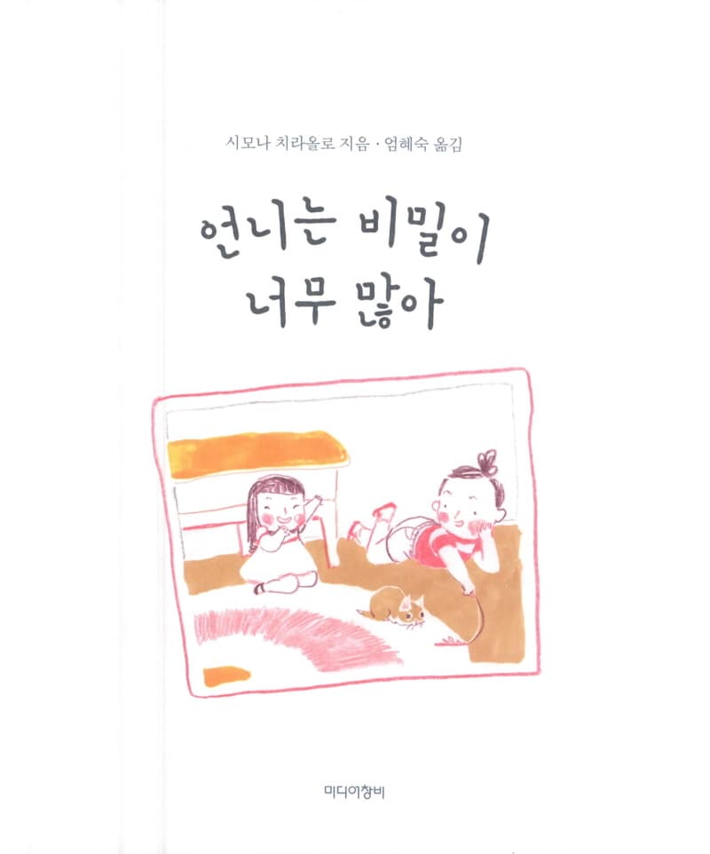 언니는 비밀이 너무 많아
