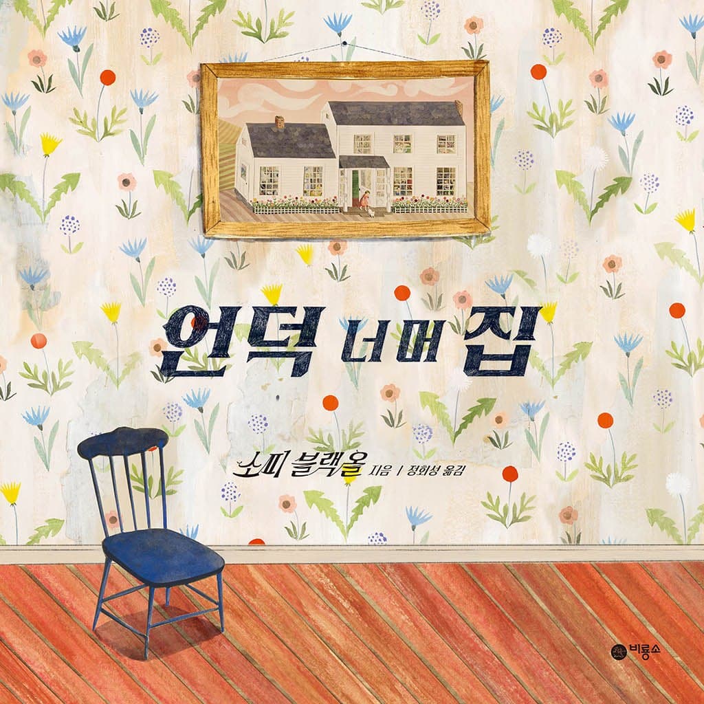 언덕 너머 집