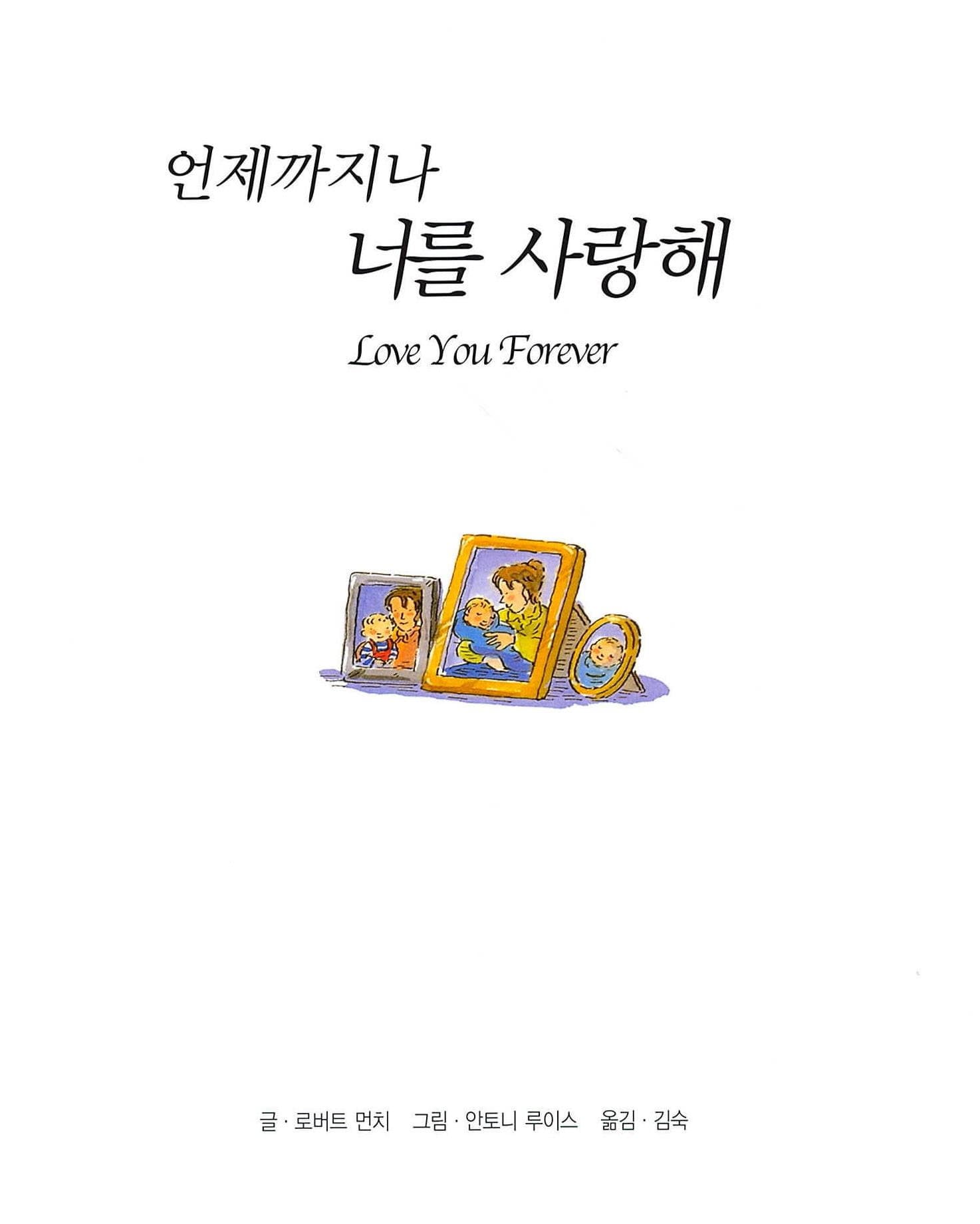 언제까지나 너를 사랑해