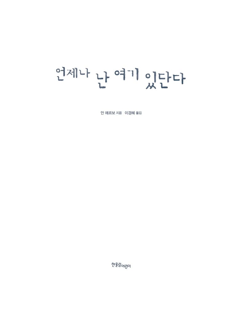 언제나 난 여기 있단다